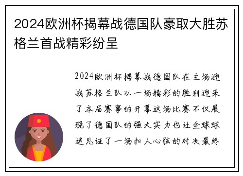 2024欧洲杯揭幕战德国队豪取大胜苏格兰首战精彩纷呈