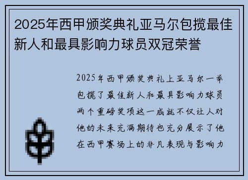 2025年西甲颁奖典礼亚马尔包揽最佳新人和最具影响力球员双冠荣誉