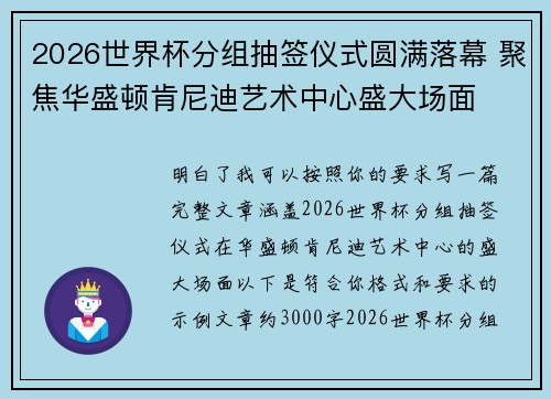 2026世界杯分组抽签仪式圆满落幕 聚焦华盛顿肯尼迪艺术中心盛大场面