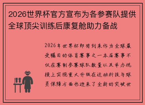 2026世界杯官方宣布为各参赛队提供全球顶尖训练后康复舱助力备战