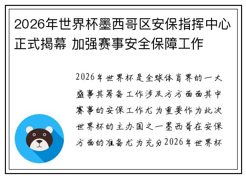 2026年世界杯墨西哥区安保指挥中心正式揭幕 加强赛事安全保障工作