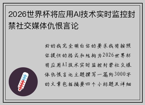 2026世界杯将应用AI技术实时监控封禁社交媒体仇恨言论