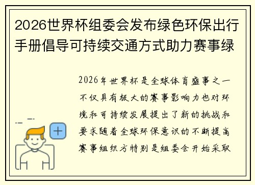 2026世界杯组委会发布绿色环保出行手册倡导可持续交通方式助力赛事绿色发展
