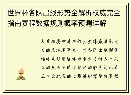 世界杯各队出线形势全解析权威完全指南赛程数据规则概率预测详解 世界杯各队出线形势全解析权威完全指南赛程数据规则概率预测详解