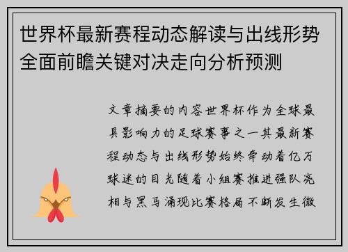 世界杯最新赛程动态解读与出线形势全面前瞻关键对决走向分析预测
