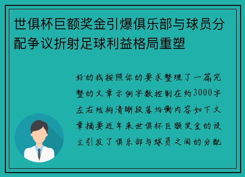 世俱杯巨额奖金引爆俱乐部与球员分配争议折射足球利益格局重塑