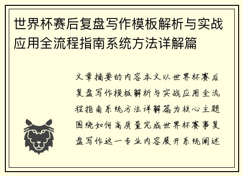 世界杯赛后复盘写作模板解析与实战应用全流程指南系统方法详解篇