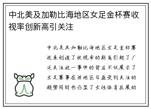 中北美及加勒比海地区女足金杯赛收视率创新高引关注