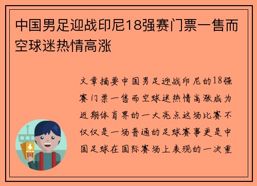 中国男足迎战印尼18强赛门票一售而空球迷热情高涨