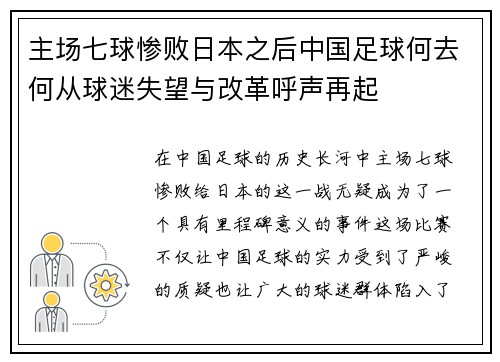 主场七球惨败日本之后中国足球何去何从球迷失望与改革呼声再起