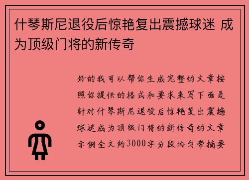 什琴斯尼退役后惊艳复出震撼球迷 成为顶级门将的新传奇