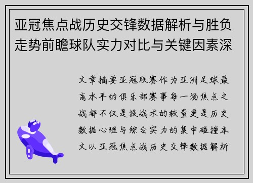亚冠焦点战历史交锋数据解析与胜负走势前瞻球队实力对比与关键因素深度观察