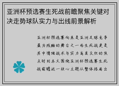 亚洲杯预选赛生死战前瞻聚焦关键对决走势球队实力与出线前景解析