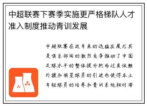 中超联赛下赛季实施更严格梯队人才准入制度推动青训发展