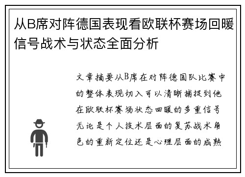 从B席对阵德国表现看欧联杯赛场回暖信号战术与状态全面分析 从B席对阵德国表现看欧联杯赛场回暖信号战术与状态全面分析