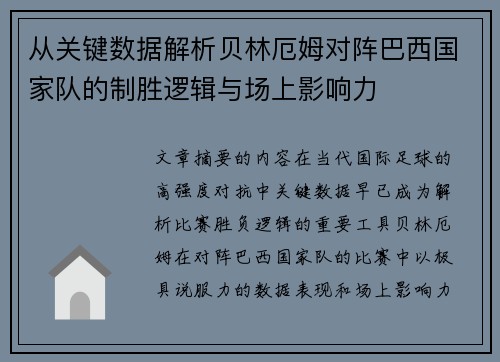 从关键数据解析贝林厄姆对阵巴西国家队的制胜逻辑与场上影响力 从关键数据解析贝林厄姆对阵巴西国家队的制胜逻辑与场上影响力