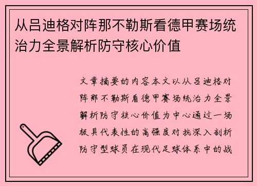 从吕迪格对阵那不勒斯看德甲赛场统治力全景解析防守核心价值 从吕迪格对阵那不勒斯看德甲赛场统治力全景解析防守核心价值