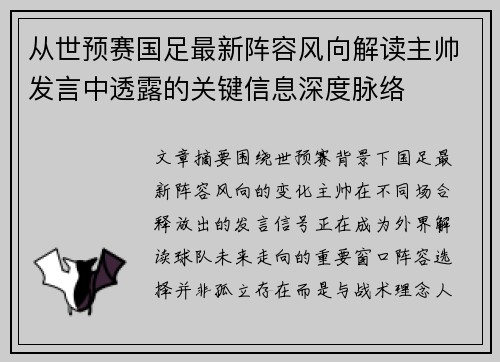 从世预赛国足最新阵容风向解读主帅发言中透露的关键信息深度脉络 从世预赛国足最新阵容风向解读主帅发言中透露的关键信息深度脉络
