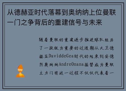 从德赫亚时代落幕到奥纳纳上位曼联一门之争背后的重建信号与未来
