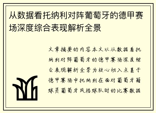 从数据看托纳利对阵葡萄牙的德甲赛场深度综合表现解析全景 从数据看托纳利对阵葡萄牙的德甲赛场深度综合表现解析全景