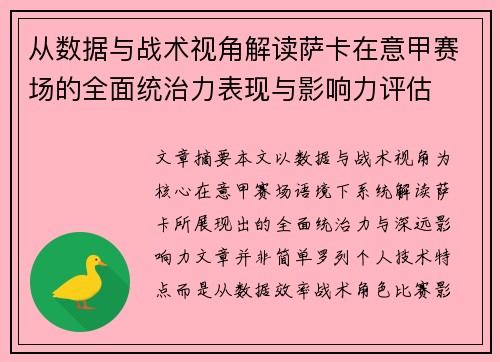 从数据与战术视角解读萨卡在意甲赛场的全面统治力表现与影响力评估