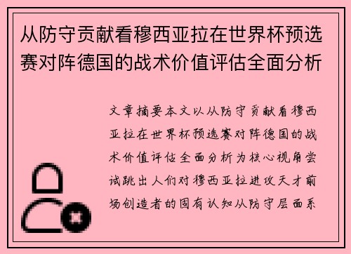 从防守贡献看穆西亚拉在世界杯预选赛对阵德国的战术价值评估全面分析