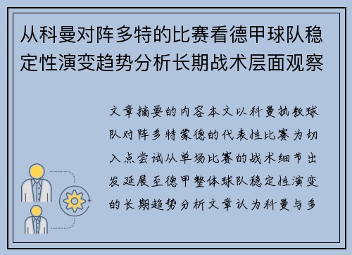 从科曼对阵多特的比赛看德甲球队稳定性演变趋势分析长期战术层面观察