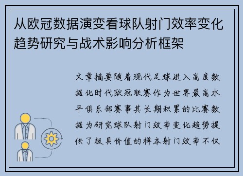 从欧冠数据演变看球队射门效率变化趋势研究与战术影响分析框架 从欧冠数据演变看球队射门效率变化趋势研究与战术影响分析框架