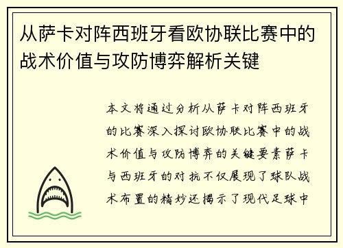 从萨卡对阵西班牙看欧协联比赛中的战术价值与攻防博弈解析关键