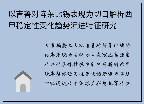 以吉鲁对阵莱比锡表现为切口解析西甲稳定性变化趋势演进特征研究