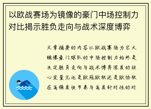 以欧战赛场为镜像的豪门中场控制力对比揭示胜负走向与战术深度博弈 以欧战赛场为镜像的豪门中场控制力对比揭示胜负走向与战术深度博弈