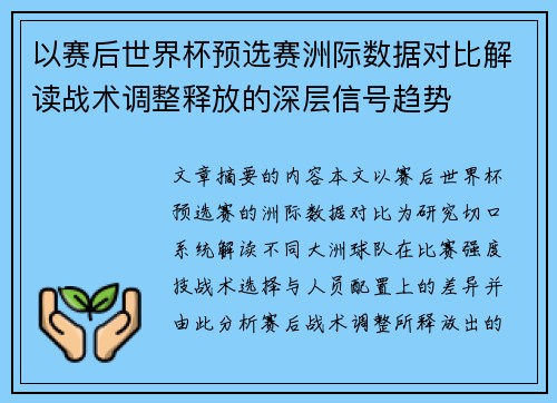 以赛后世界杯预选赛洲际数据对比解读战术调整释放的深层信号趋势 以赛后世界杯预选赛洲际数据对比解读战术调整释放的深层信号趋势