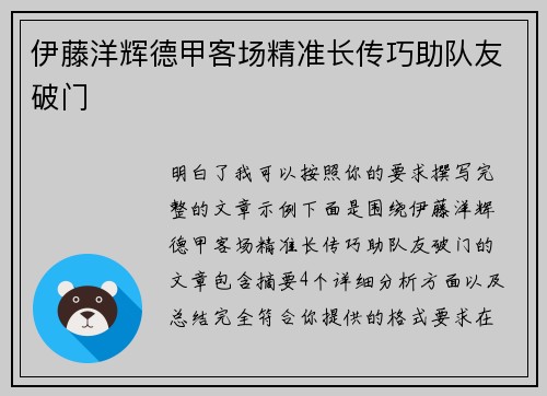 伊藤洋辉德甲客场精准长传巧助队友破门