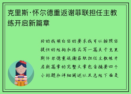 克里斯·怀尔德重返谢菲联担任主教练开启新篇章