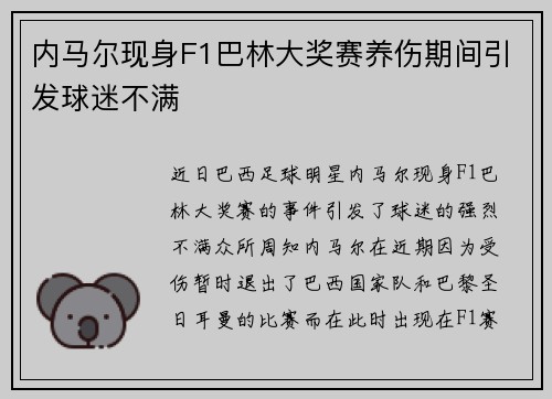 内马尔现身F1巴林大奖赛养伤期间引发球迷不满