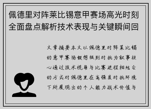 佩德里对阵莱比锡意甲赛场高光时刻全面盘点解析技术表现与关键瞬间回顾