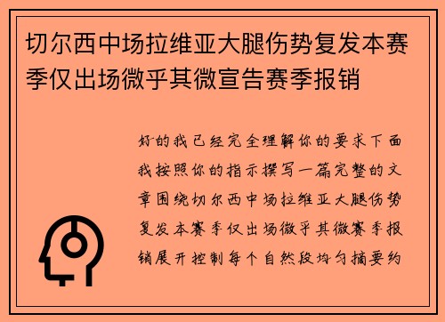 切尔西中场拉维亚大腿伤势复发本赛季仅出场微乎其微宣告赛季报销