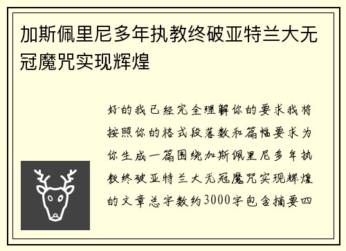 加斯佩里尼多年执教终破亚特兰大无冠魔咒实现辉煌 加斯佩里尼多年执教终破亚特兰大无冠魔咒实现辉煌
