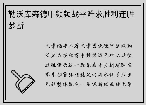 勒沃库森德甲频频战平难求胜利连胜梦断 勒沃库森德甲频频战平难求胜利连胜梦断
