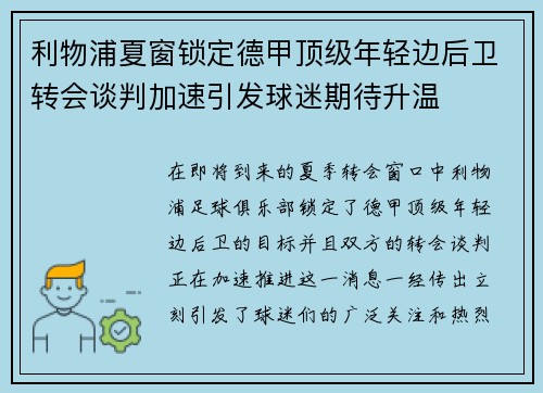 利物浦夏窗锁定德甲顶级年轻边后卫转会谈判加速引发球迷期待升温 利物浦夏窗锁定德甲顶级年轻边后卫转会谈判加速引发球迷期待升温
