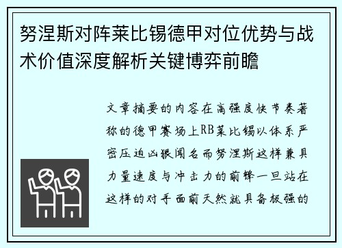 努涅斯对阵莱比锡德甲对位优势与战术价值深度解析关键博弈前瞻