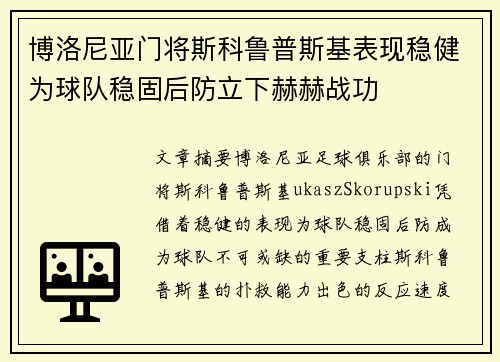 博洛尼亚门将斯科鲁普斯基表现稳健为球队稳固后防立下赫赫战功