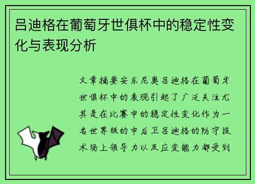 吕迪格在葡萄牙世俱杯中的稳定性变化与表现分析