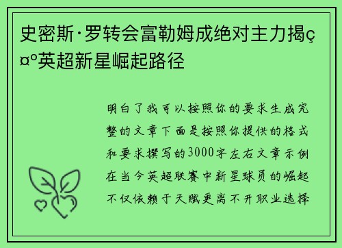 史密斯·罗转会富勒姆成绝对主力揭示英超新星崛起路径