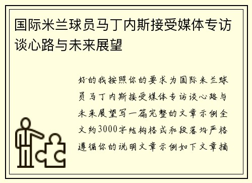 国际米兰球员马丁内斯接受媒体专访谈心路与未来展望 国际米兰球员马丁内斯接受媒体专访谈心路与未来展望