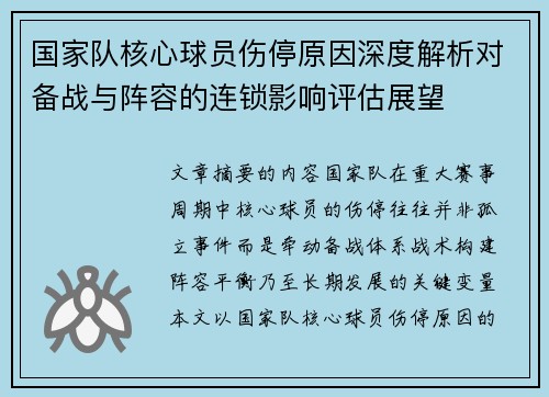 国家队核心球员伤停原因深度解析对备战与阵容的连锁影响评估展望