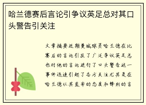 哈兰德赛后言论引争议英足总对其口头警告引关注
