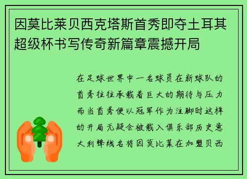因莫比莱贝西克塔斯首秀即夺土耳其超级杯书写传奇新篇章震撼开局