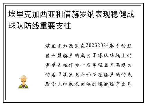 埃里克加西亚租借赫罗纳表现稳健成球队防线重要支柱 埃里克加西亚租借赫罗纳表现稳健成球队防线重要支柱