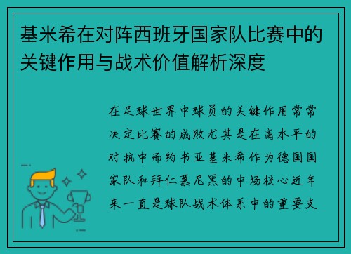 基米希在对阵西班牙国家队比赛中的关键作用与战术价值解析深度